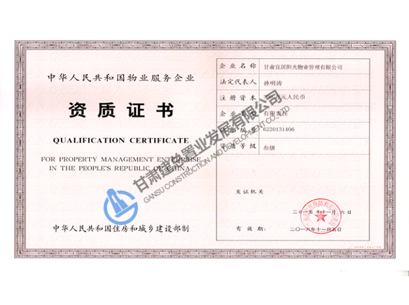 物業(yè)公司資質(zhì)證書(shū)