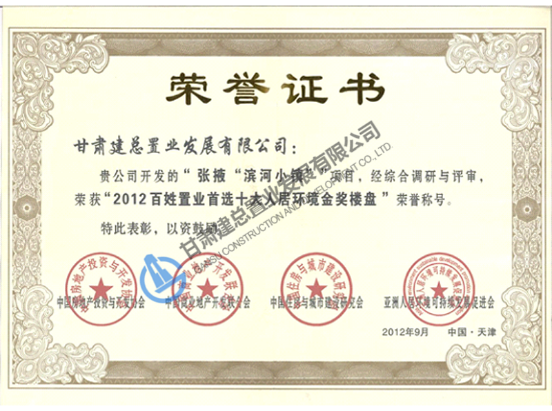 2012年百姓置業(yè)首選十大人居環(huán)境金獎(jiǎng)樓盤(pán)