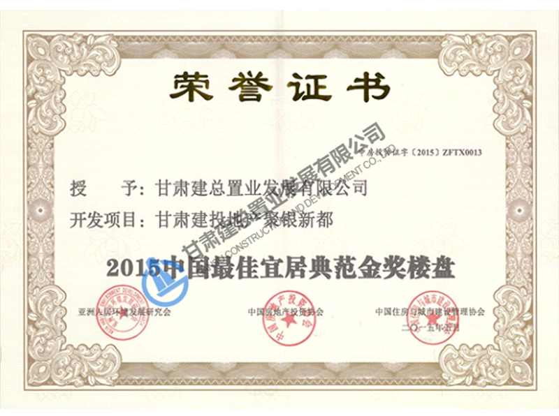 2015年中國(guó)最佳宜居典范金獎(jiǎng)樓盤(pán)