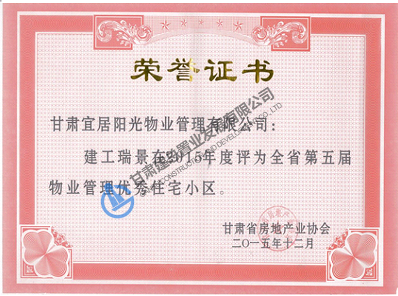 全國(guó)第五屆物業(yè)管理優(yōu)秀住宅小區(qū)