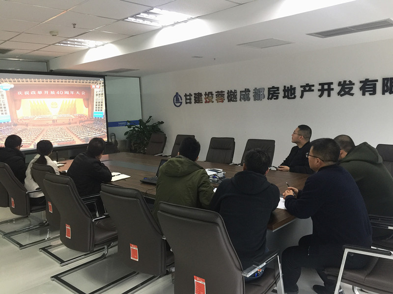 成都分公司組織全體職工觀看慶祝改革開放40周年大會(huì)