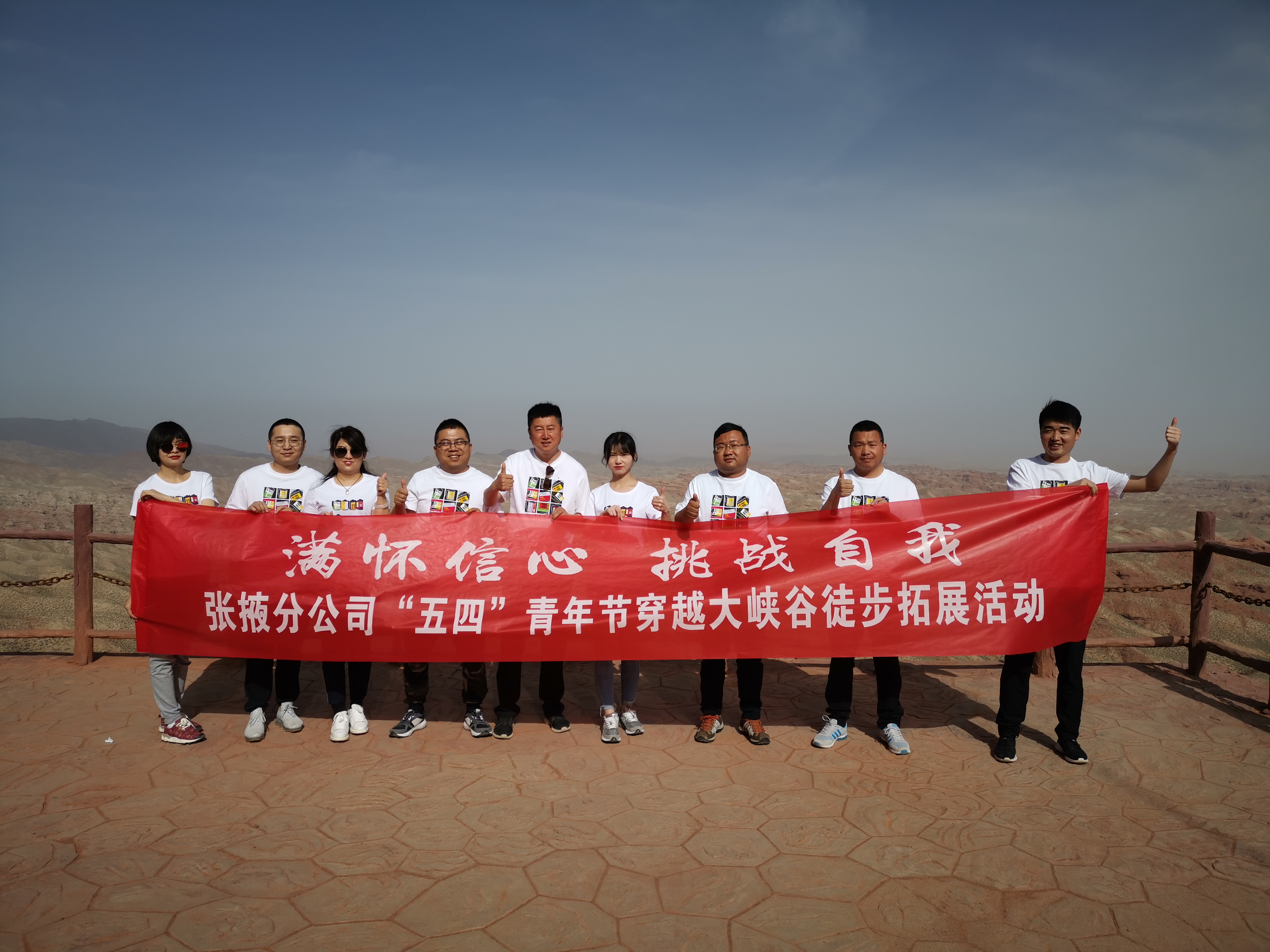 “滿懷信心，挑戰(zhàn)自我”——  張掖分公司組織開展“五四”穿越大峽谷拓展活動(dòng)