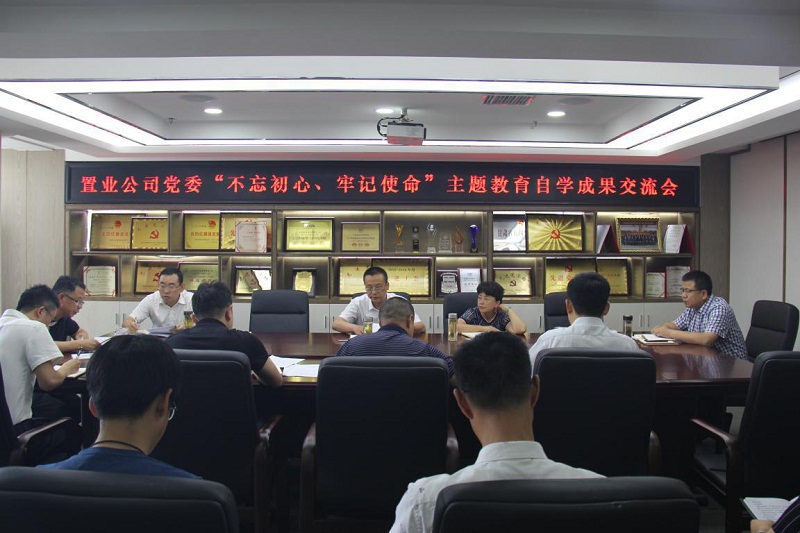 【不忘初心、牢記使命】置業(yè)公司黨委召開“不忘初心、牢記使命”主題教育自學成果交流會