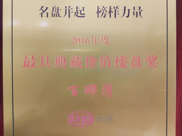 百酈灣2016年度最具典藏價(jià)值樓盤獎(jiǎng)