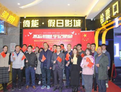 公司各黨支部組織觀(guān)看“不忘初心、牢記使命”教育影片