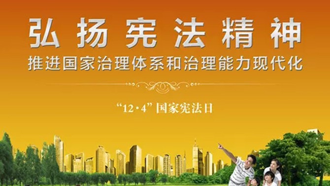 【專(zhuān)題宣傳】2019年“憲法宣傳周”