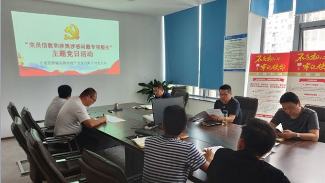 堅(jiān)定理想信念  嚴(yán)守黨紀(jì)黨規(guī) ——成都公司黨支部開展“黨員不信教、不涉黑”主題黨日活動(dòng)