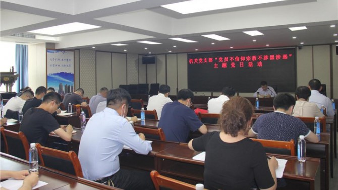 置業(yè)機(jī)關(guān)黨支部開展“黨員不信仰宗教、不涉黑涉惡”主題黨日活動(dòng)暨專題黨課