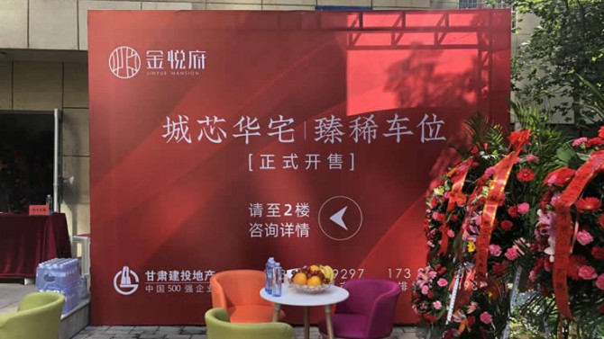 城芯華宅 臻稀車(chē)位 --金悅府盛大開(kāi)盤(pán)