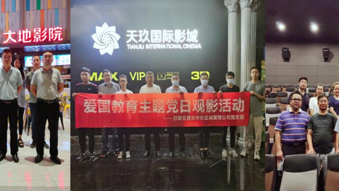 華東區(qū)域管理公司黨支部開(kāi)展愛(ài)國(guó)教育主題黨日觀影活動(dòng)