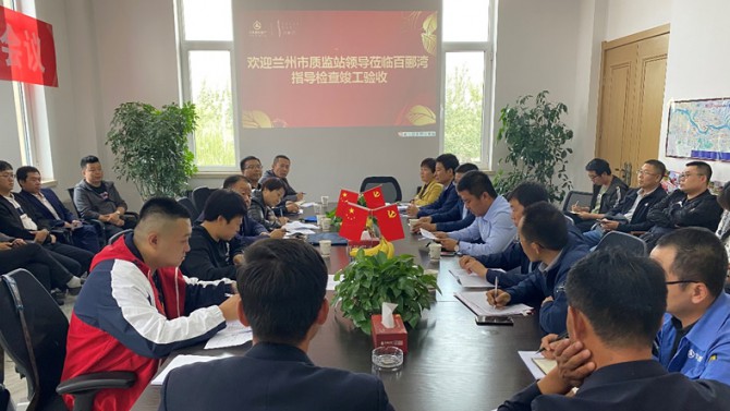 點(diǎn)贊！蘭州百酈灣一期工程順利通過竣工驗(yàn)收