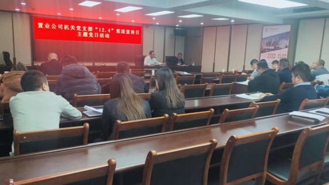 公司機(jī)關(guān)黨支部開展“12.4”國家憲法日主題黨日活動