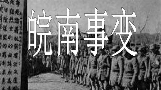 【黨史天天學(xué)】十二 皖南事變后為什么要作出加強(qiáng)黨性的決定？