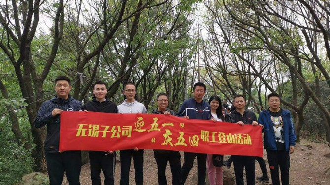 “迎五一·慶五四”——無錫子公司 舉辦職工登山活動