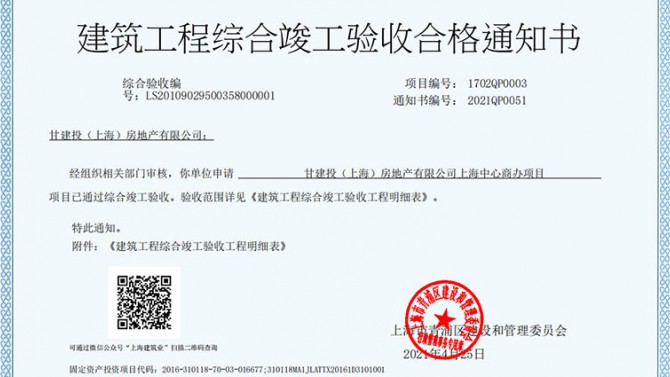 甘建投商務廣場項目順利取得《建設工程竣工驗收備案證明》