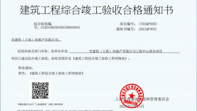 獻禮建黨一百周年——成都百酈錦城、上海甘建投商務廣場項目取得《建筑工程綜合竣工驗收合格通知書》