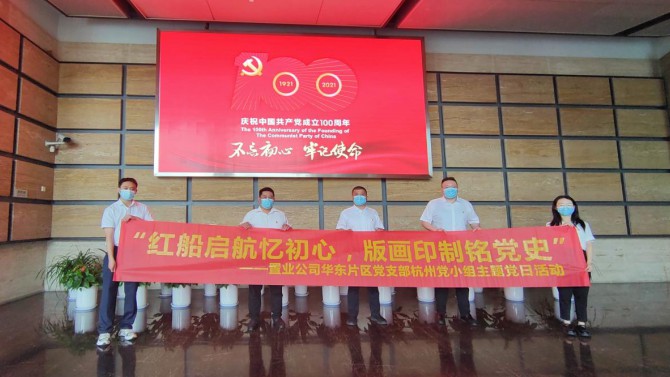 紅船啟航憶初心 版畫印制銘黨史——杭州黨小組開展主題黨日活動(dòng)