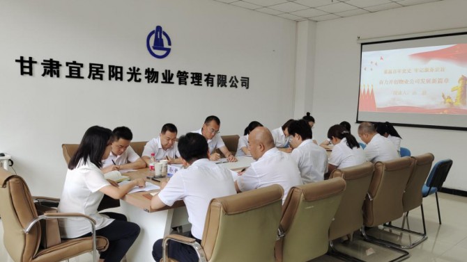 重溫百年黨史·牢記服務宗旨 奮力開創(chuàng)物業(yè)公司發(fā)展新篇章—物業(yè)公司開展黨史學習教育專題黨課