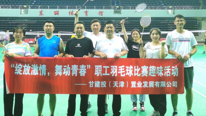 天津置業(yè)公司舉辦“綻放激情，舞動青春”職工羽毛球比賽
