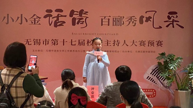 小小金話筒，百酈秀風(fēng)采--無錫市第十七屆校園主持人大賽預(yù)賽在百酈華庭舉行