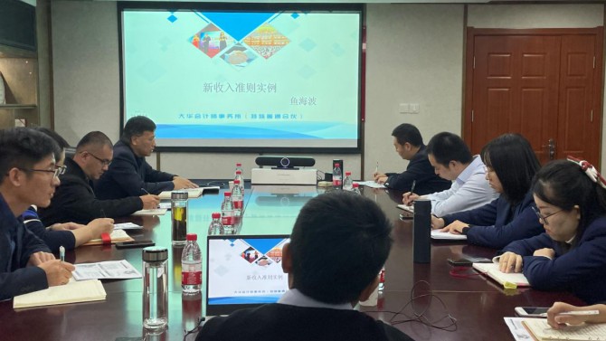 置業(yè)公司財務部舉辦新收入準則專題培訓