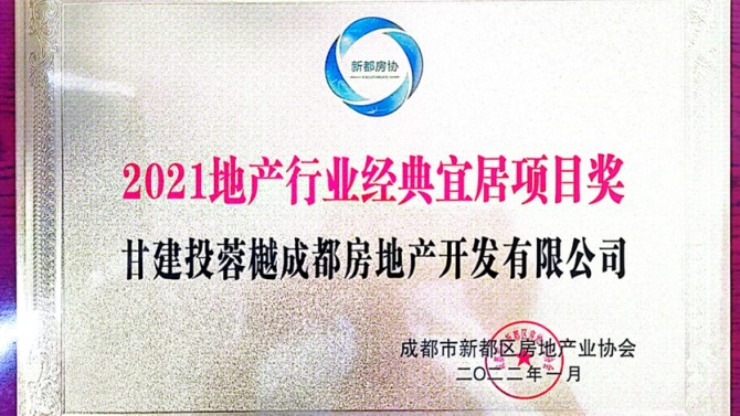 實(shí)至名歸！成都公司榮獲地產(chǎn)行業(yè)經(jīng)典宜居項(xiàng)目獎(jiǎng)