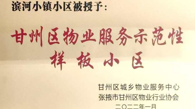 喜訊！宜居陽光物業(yè)張掖濱河小鎮(zhèn)榮獲“甘州區(qū)物業(yè)服務(wù)示范性樣板小區(qū)”