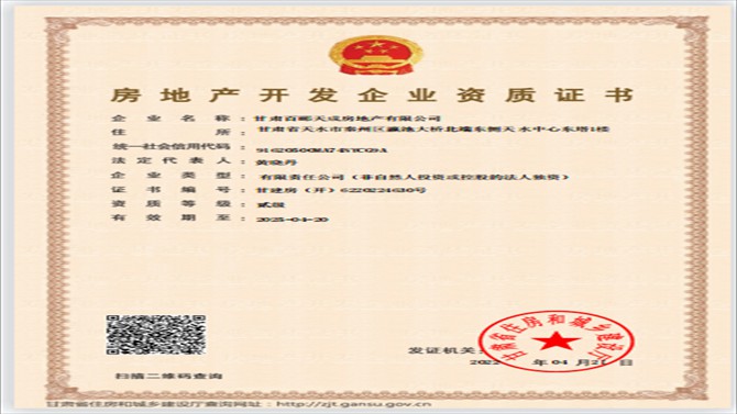 百酈天成公司成功取得房地產(chǎn)開發(fā)資質(zhì)證書
