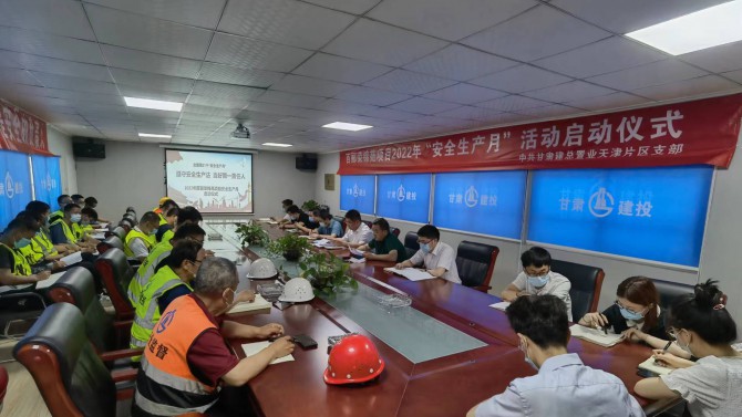天津公司舉行2022年度 “安全生產(chǎn)月”活動(dòng)啟動(dòng)儀式