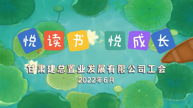 “悅讀書(shū) 悅成長(zhǎng)” 置業(yè)兒童心飛揚(yáng)