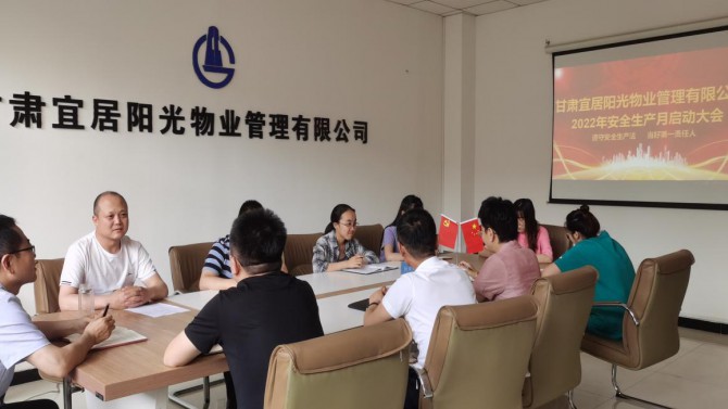 物業(yè)公司召開(kāi)2022年 “安全生產(chǎn)月”活動(dòng)啟動(dòng)會(huì)