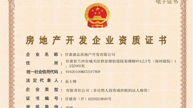 喜訊！甘肅建總房地產(chǎn)開發(fā)有限公司取得房地產(chǎn)開發(fā)企業(yè)資質(zhì)證書