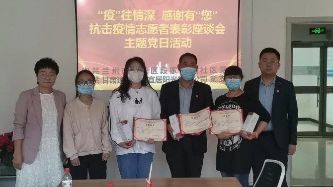“疫”往情深，感謝有“您”—— 物業(yè)公司黨支部聯(lián)合段家灘西社區(qū)開展 抗擊疫情志愿者表彰座談主題黨日活動