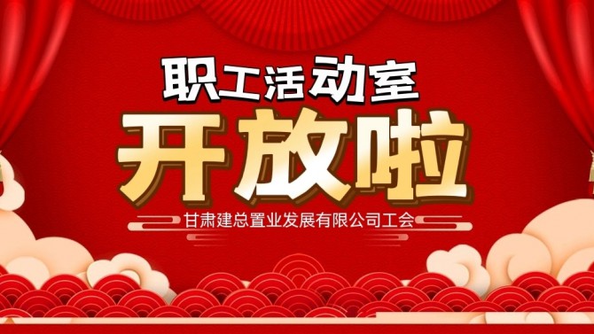 “奮進新征程 建功新時代 喜迎二十大”公司職工活動室開放啦！
