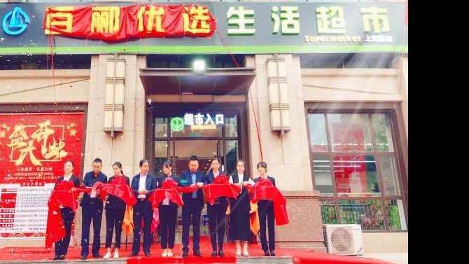 【開業(yè)盛世，禮惠全城】 商貿(mào)公司百酈優(yōu)選生活超市上河郡店盛大開業(yè)
