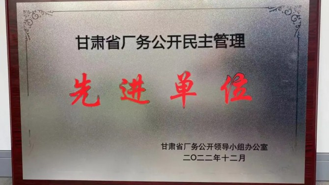 喜報(bào)！公司榮獲“甘肅省廠務(wù)公開(kāi)民主管理先進(jìn)單位”榮譽(yù)稱號(hào)