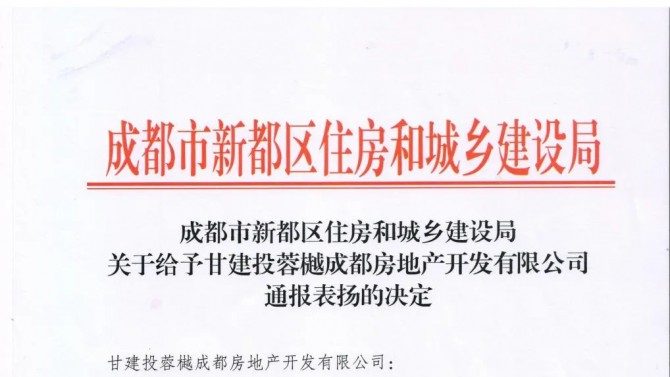 百酈錦城項(xiàng)目獲得成都市新都區(qū)住房和城鄉(xiāng)建設(shè)局“通報(bào)表?yè)P(yáng)”