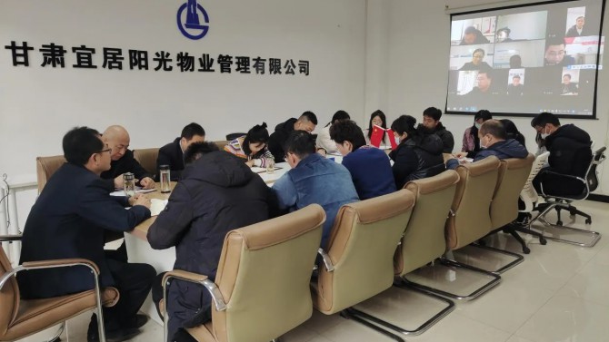 開(kāi)好局抓發(fā)展·起好步促增長(zhǎng) ——宜居陽(yáng)光物業(yè)公司召開(kāi)2023年工作安排暨收心會(huì)