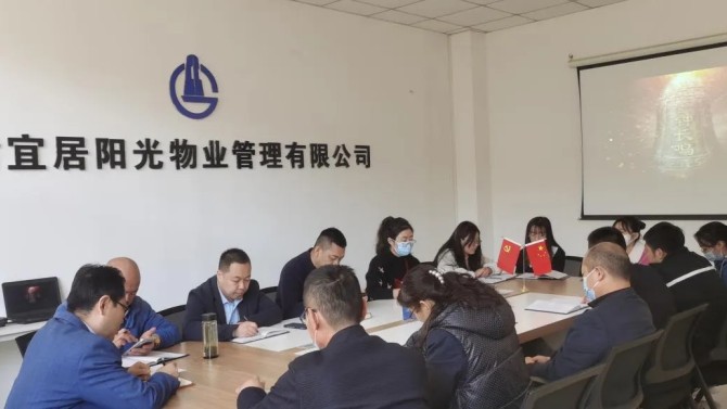 【“三抓三促”在行動】增強(qiáng)反腐倡廉意識·提高拒腐防變能力 ——宜居陽光物業(yè)公司組織開展反腐倡廉警示教育