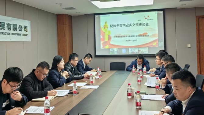 提升業(yè)務能力 增強斗爭本領 公司紀委召開紀檢業(yè)務交流座談會