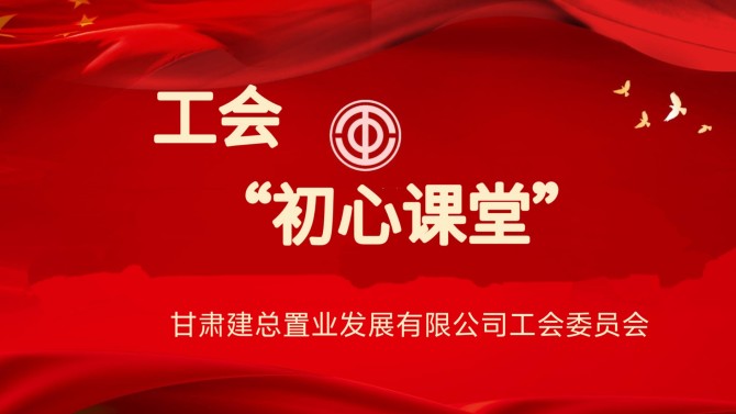 初心如磐映征程 薪火相傳勇?lián)敗脴I(yè)公司工會開展“初心課堂”活動