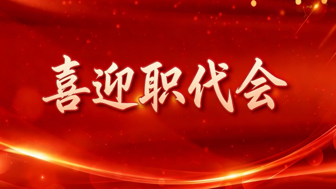 【喜迎職代會】精細(xì)部署、周密安排，全力保障置業(yè)公司二屆五次職代會順利召開！