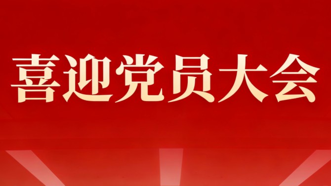 【喜迎黨員大會(huì)】公司機(jī)關(guān)黨支部——勇?lián)姑ㄐ鹿?>
                                            </div>
                                            <div   id=