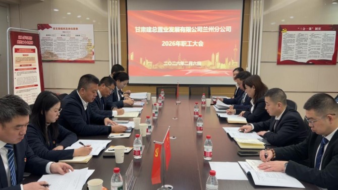 凝心聚力擔使命 勇毅前行開新局 ——蘭州分公司召開2026年職工大會