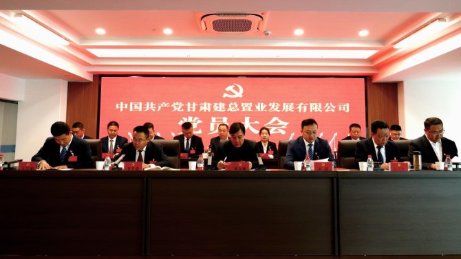 【聚焦黨員大會】甘肅建投置業(yè)公司黨員大會勝利召開