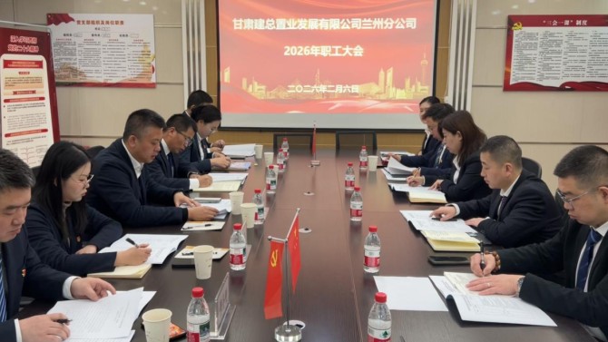 凝心聚力擔(dān)使命 勇毅前行開新局——蘭州分公司召開2026年職工大會