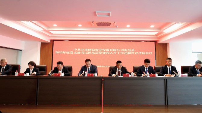 置業(yè)公司召開2025年度黨支部書記抓基層黨建和人才工作述職評(píng)議考核會(huì)議