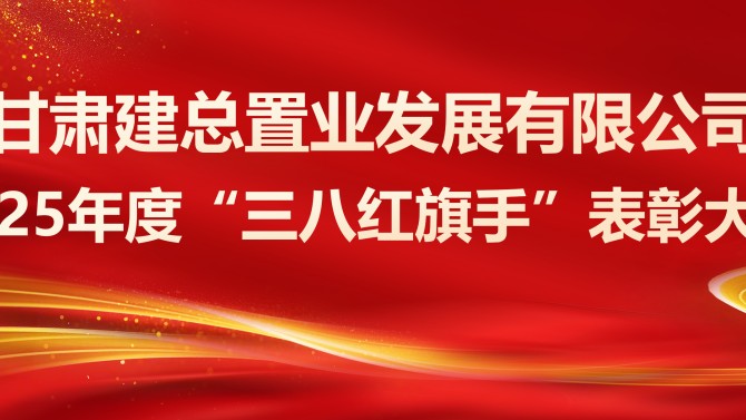 表彰先進(jìn)樹榜樣 巾幗奮進(jìn)新征程——置業(yè)公司召開2025年度“三八紅旗手”表彰大會