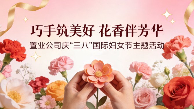 巧手筑美好 花香伴芳華——置業(yè)公司舉辦慶“三八”國際勞動(dòng)?jì)D女節(jié)主題活動(dòng)