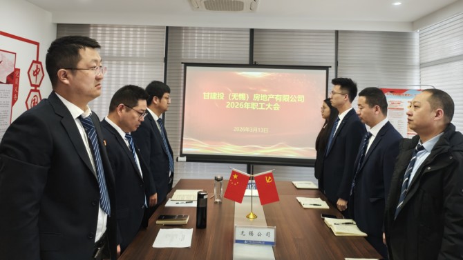 全力攻堅(jiān)破難題 實(shí)干篤行促發(fā)展——無(wú)錫公司召開(kāi)2026年職工大會(huì)